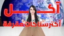 جربت أكتر سناكات مقرفة في العالم 🌍 _ أكلت عضم سمك ! 🤮🤮