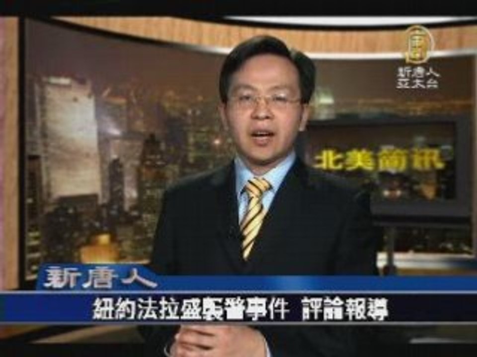 纽约法拉盛袭警事件 评论报导