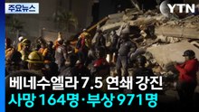 베네수엘라 7.5 연쇄 강진...사망 164명·부상 971명 / YTN