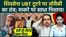 Shiv Sena UBT Split पर Asaduddin Owaisi का तंज: 'हमें लैला बताने वाले अब खुद BJP की गोद में बैठे'