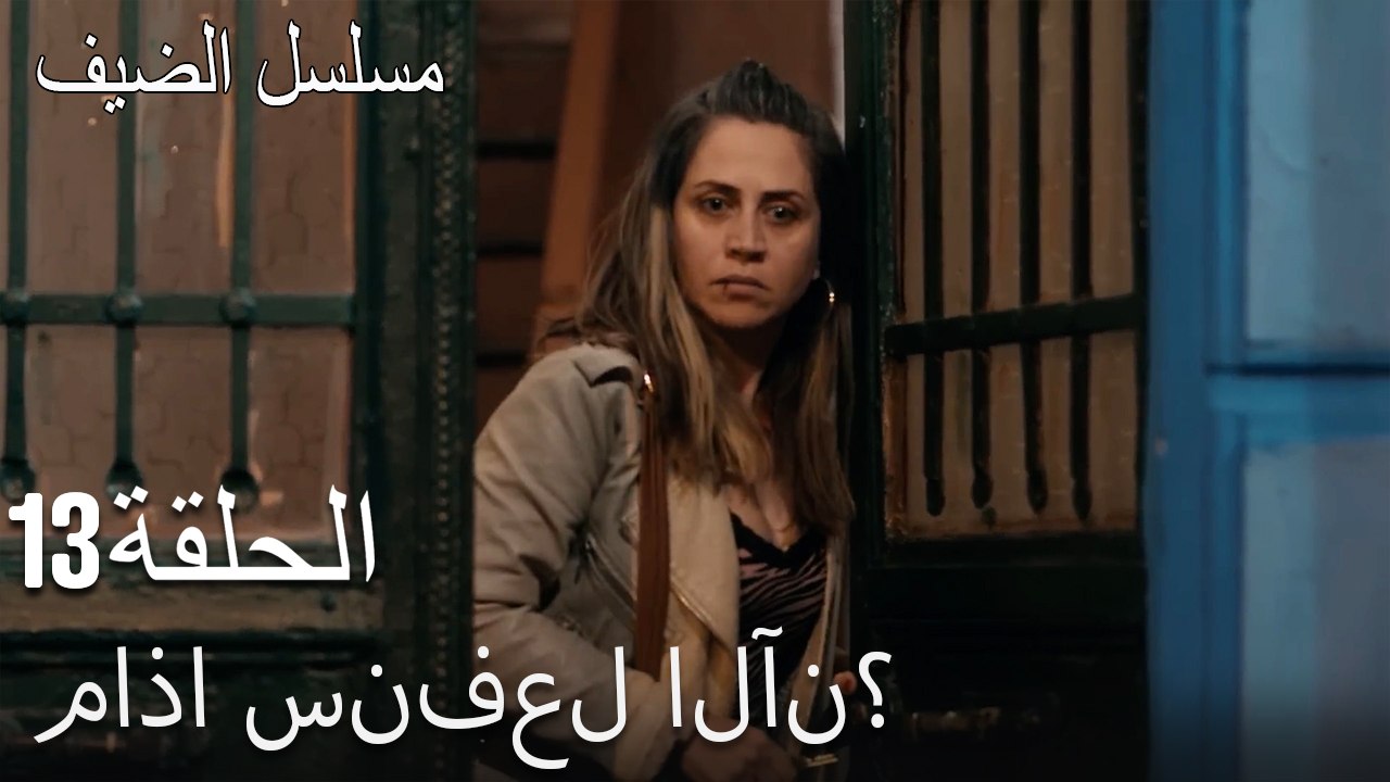 ماذا سنفعل الآن؟ - مسلسل الضيف الحلقة ال 13