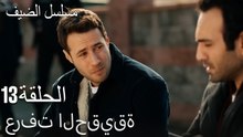 عرفت الحقيقة - مسلسل الضيف الحلقة ال 13