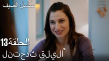 لنتحدث قليلاً - مسلسل الضيف الحلقة ال 13