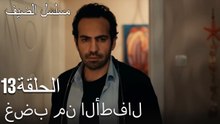 غضب من الأطفال - مسلسل الضيف الحلقة ال 13