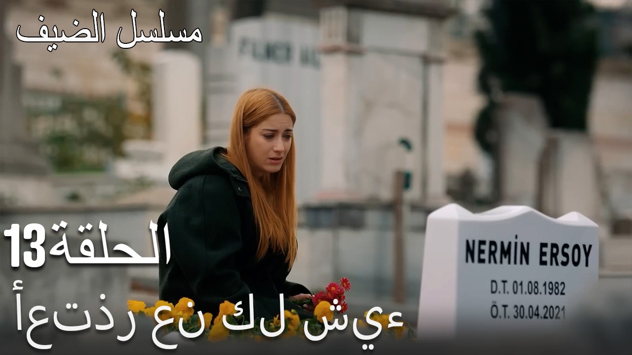 أعتذر عن كل شيء - مسلسل الضيف الحلقة ال 13