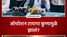 ऑपरेशन टायगर कुणामुळे झालं