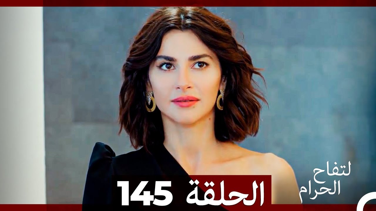 التفاح الحرام الحلقة ال 145 (Arabic Dubbed) (الموسم 3)
