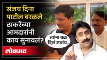 संजय दिना पाटलांना बळ दिलं जातंय, ठाकरेंचे आमदार काय बोलले? Sanjay Dina Patil Abusive