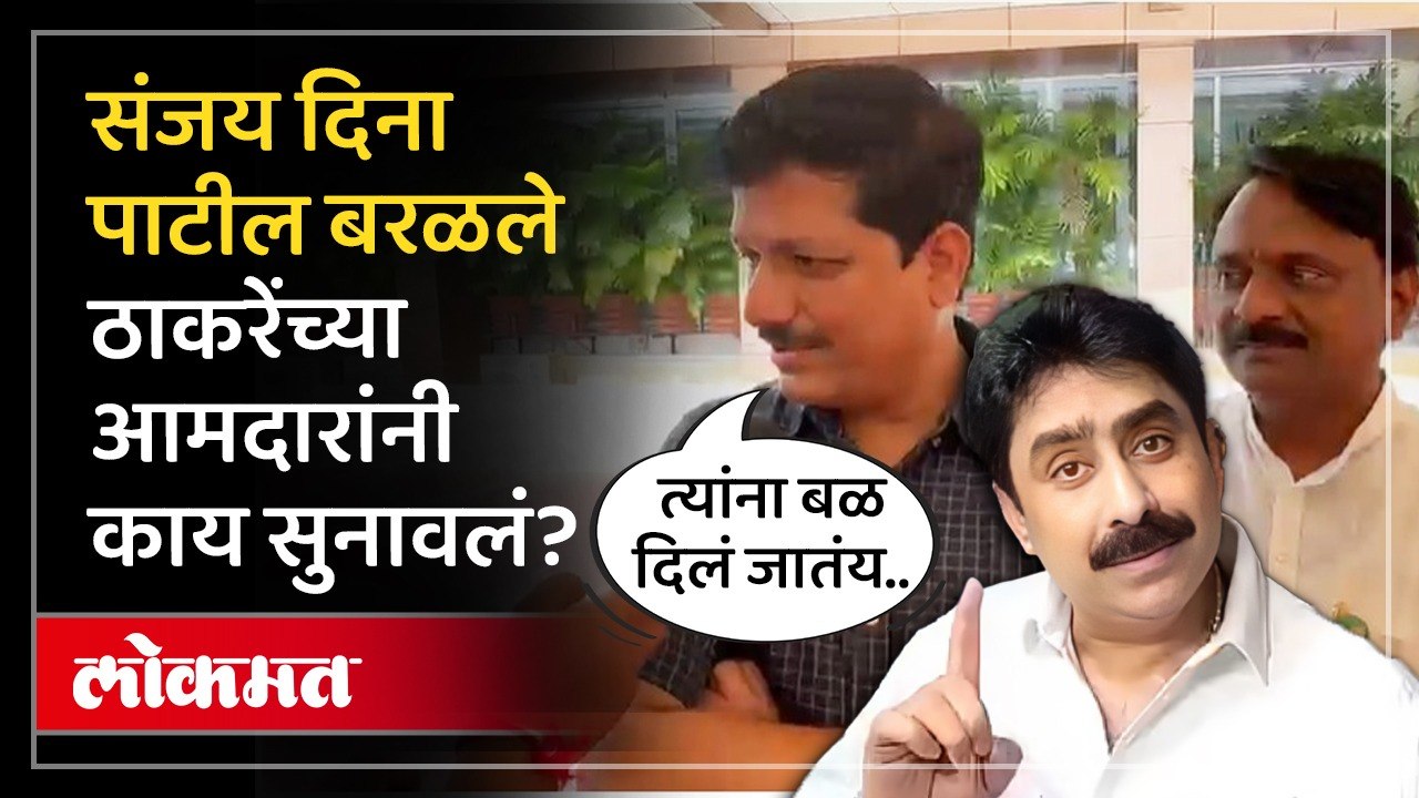 संजय दिना पाटलांना बळ दिलं जातंय, ठाकरेंचे आमदार काय बोलले? Sanjay Dina Patil Abusive