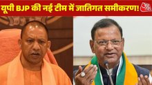 यूपी में मिशन 2027 के 'स्पेशल 46', साधा गया जातिगत समीकरण, देखें