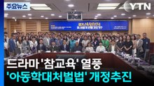 드라마 '참교육' 열풍...'아동학대처벌법' 개정 추진 / YTN