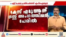 അയോധ്യ സംഭാവന കൊളള; 8 പേർക്കെതിരെ കേസ്, ക്ഷേത്രട്രസ്റ്റ് ജനറൽ സെക്രട്ടറിയെ ഒഴിവാക്കിയതിൽ വിമർശനം