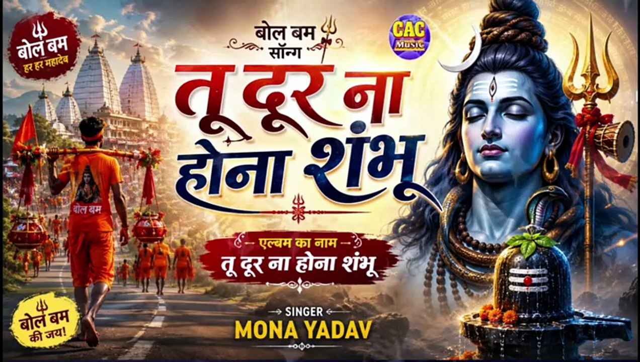 #Tu Dur Naa Hona Shambu Hindi Bhagti Song | #Mona Yadav | #तू दूर ना होना शंभू भागती सॉन्ग