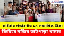 সাইবার প্রতারণায় ১১ লক্ষাধিক টাকা ফিরিয়ে নজির ভাটপাড়া থানার