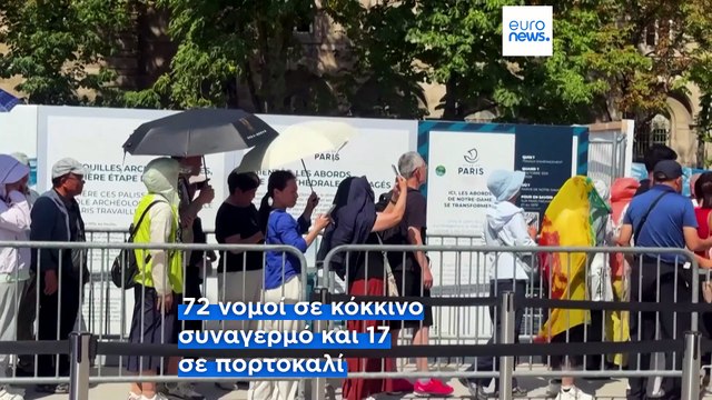 Γαλλία: Σε κόκκινο συναγερμό 72 περιοχές λόγω της ακραίας ζέστης