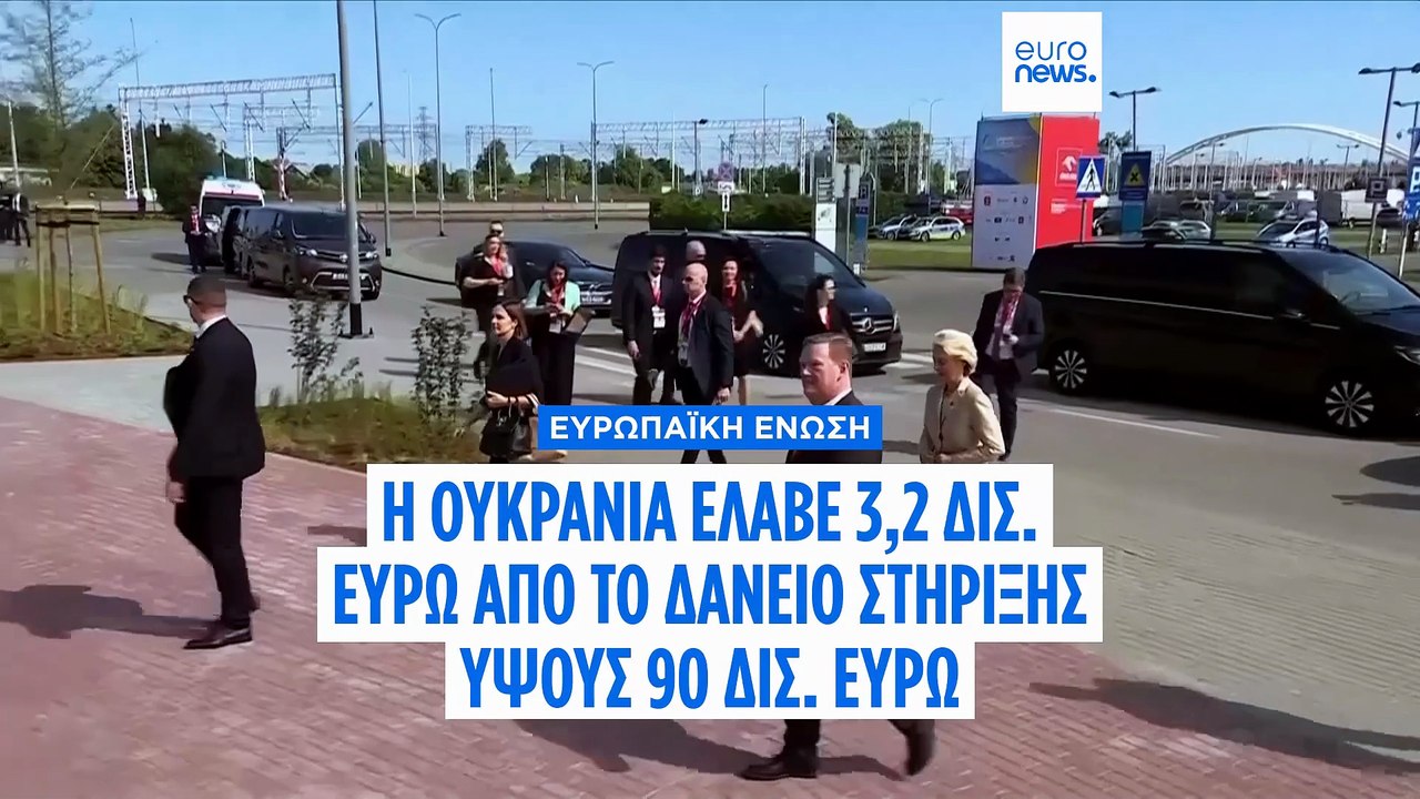 Η φον ντερ Λάιεν ανακοίνωσε την πρώτη πληρωμή π...