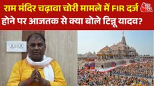 'अभी हमें कोई जानकारी नहीं...', चढ़ावा चोरी मामले में FIR पर बोले टिन्नू यादव