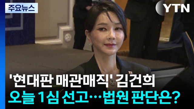 '현대판 매관매직' 김건희 오늘 1심 선고...법원 판단은? / YTN