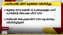 ഒടുവിൽ അതും...; പാസ്‌പോർട്ട് ഫീസ് കുത്തനെ കൂട്ടി കേന്ദ്രം
