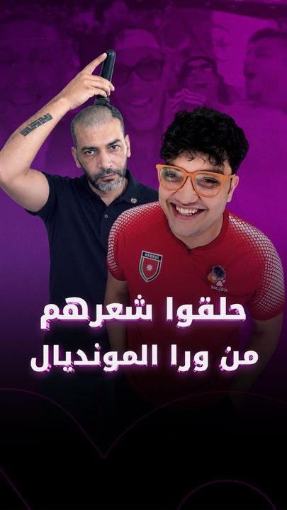 حلقوا شعرهم من ورا المونديال