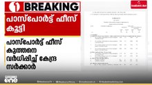 ഇനി പാസ്‌പോർട്ടും പൊള്ളും...; ഫീസ് കുത്തനെ കൂട്ടി കേന്ദ്രം; ജൂലൈ 1 മുതൽ പ്രാബല്യത്തിൽ