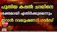കപ്പലുകൾ ഹോർമുസ് കടക്കണമെങ്കിൽ മുൻകൂർ അനുമതി വേണമെന്ന് ഇറാൻ; പുതിയ കപ്പൽ ചാലിനെ ശക്തമായി എതിർക്കും