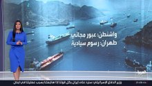 تناقض الروايتين الأميركية الإيرانية حول بنود مذكرة التفاهم.. أين الحقيقة؟