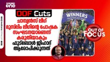ചാമ്പ്യൻസ് ലീഗ് മുസ്‍ലിം ലീഗിന്റെ പോഷക സംഘടനയാണെന്ന് കരുതിയാകും ജിഹാദ് ആരോപിക്കുന്നത് | OOF Cuts