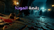طاعون الرقص 1518: عندما تحول العلاج الطبي إلى مقبرة جماعية