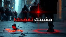شفرة الحركة: لماذا يختار المفترس الاجتماعي ضحاياه من طريقة المشي؟