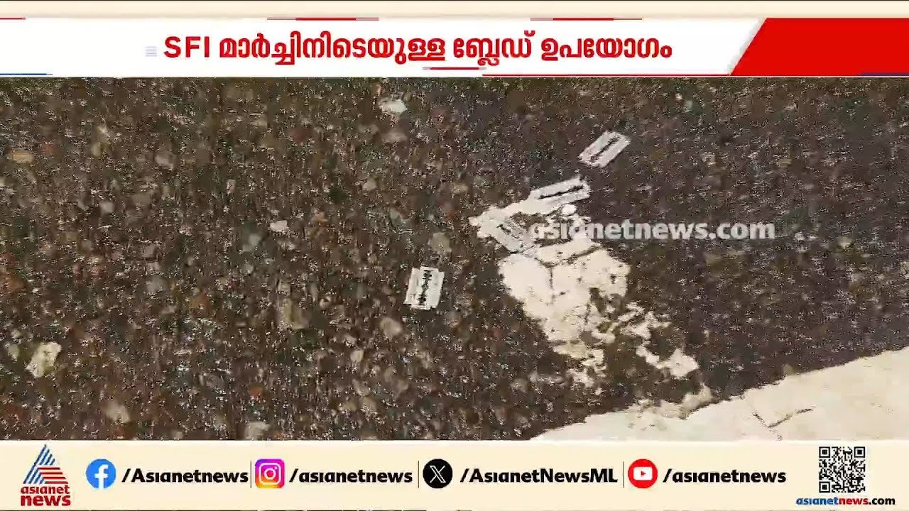 SFI സെക്രട്ടറിയേറ്റ് മാർച്ചിൽ ബ്ലേഡ് കൊണ്ടുവന്...