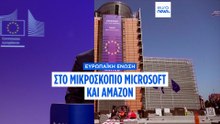Η ΕΕ βάζει στο στόχαστρο Microsoft Azure και Amazon Web Services