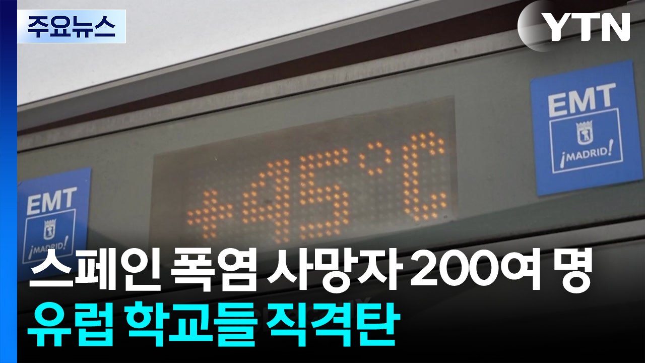 스페인 폭염 사망자 200여 명...유럽 학교들도 직격탄 / YTN