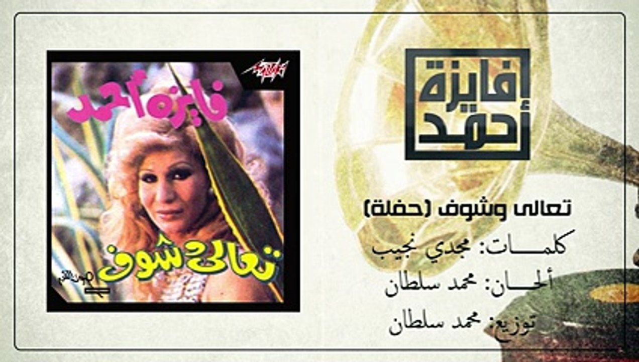 Taala We Shof Live Record - Fayza Ahmed تعالى وشوف تسجيل حفلة - فايزة أحمد