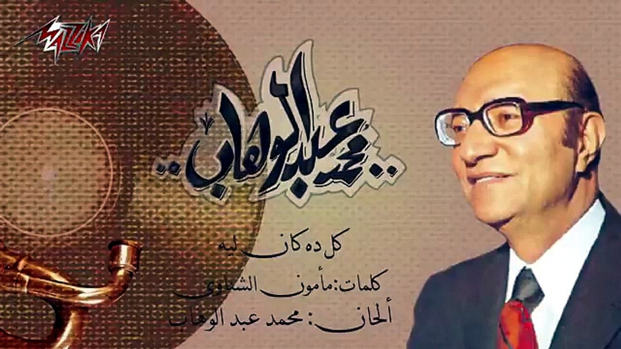 Mohamed Abd El Wahab - Kol Dah Kan Leih _ محمد عبد الوهاب - كل ده كان ليه