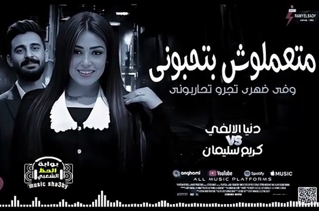 جديد 2026 متعملوش بتحبوني - النجمة دنيا الألفي و الموسيقار كريم سليمان