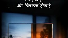 मेरा सच || आचार्य प्रशांत