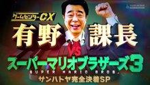 GCCXSP『スーパーマリオブラザーズ3サンハトヤ完全決着SP』