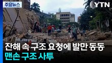 잔해 속 구조 요청에 발만 동동...맨손으로 구조 사투 / YTN