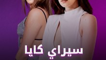 سيراي كايا دمرت زواجًا؟