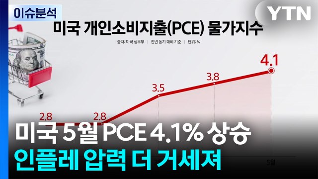 [스타트 경제] 미 5월 PCE 물가 3년여 만에 최고...인플레이션 압력 더 세져 / YTN