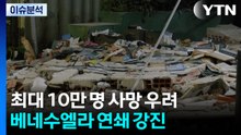 지진 한 번에 최대 10만 명 사망 우려...베네수엘라 연쇄 강진 / YTN