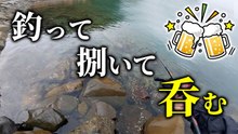 【穴釣り】釣った根魚が最高のツマミになりました！