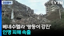 베네수엘라 39초 간격 쌍둥이 강진...인명 피해 속출 / YTN