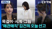 목걸이·시계·그림...'매관매직' 김건희 오늘 1심 선고 / YTN