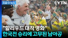 한국전에서 기적적 승리…흥분으로 뒤덮인 남아공 분위기 [지금이뉴스] / YTN