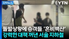 [자막뉴스] 계속되는 사고에 "반입 금지"...초강수 꺼낸 서울 지하철 / YTN