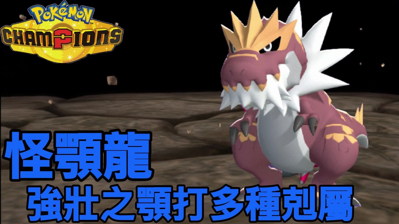 No One Expected Tyrantrum to Be Played Like This! Multi-Type Bite Build That Leaves Opponents Helpless【Pokémon Champions】
