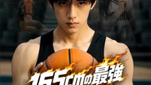 165cmの最強ダンカー | 全話 | Short Drama 日本語