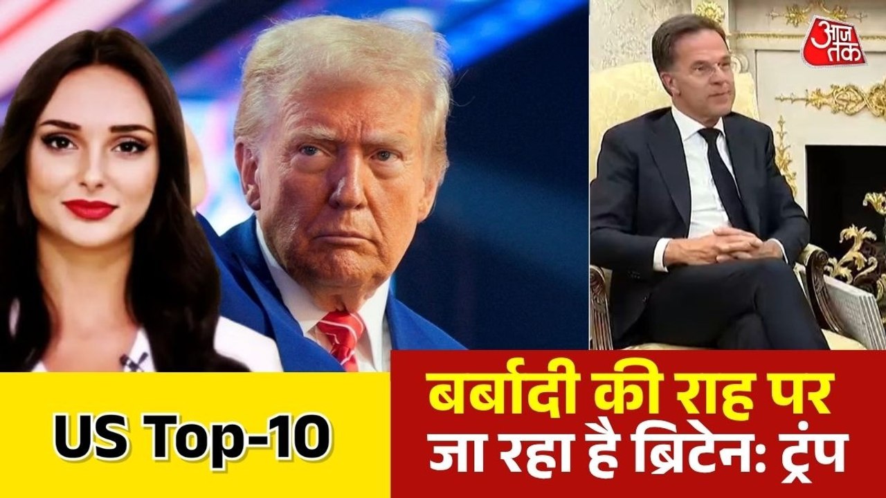 अमेरिकी राष्ट्रपति ट्रंप से मिले नेटो महासचिव, ईरान युद्ध में साथ नहीं देने से हैं नाराज, देखें US TOP 10